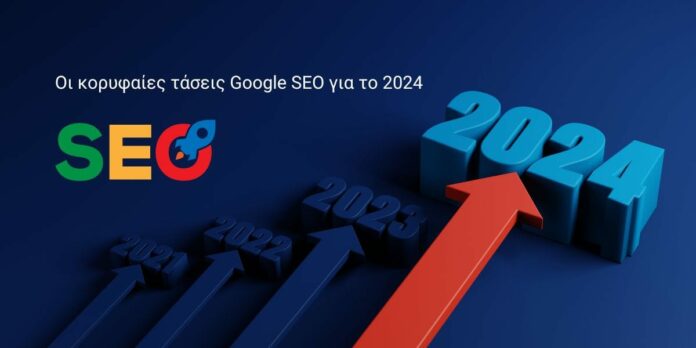 Οι κορυφαίες τάσεις Google SEO για το 2024